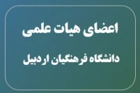 هیات علمی