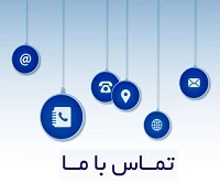 تماس با ما 