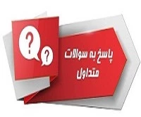 سوالات متداول