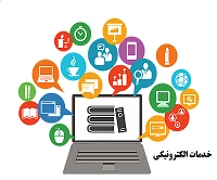 خدمات الکترونیکی