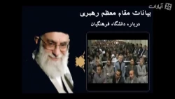 گزیده ای از بیانات مقام معظم رهبری درباره دانشگاه فرهنگیان 2