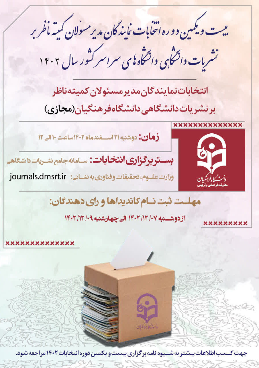  بیست و یکمین دوره انتخابات نمایندگان مدیر مسئولان کمیته ناظر بر نشریات دانشگاهی دانشگاه فرهنگیان